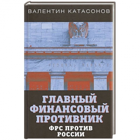 От Руси до России, книга Главный финансовый противник. ФРС против России купить по скидке