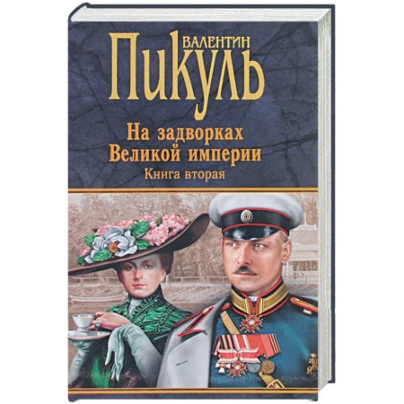 Исторический роман, книга На задворках Великой империи. Книга 2. Белая ворона купить по скидке