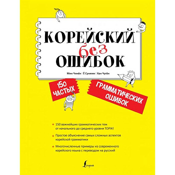 Корейский без ошибок Корейский без ошибок