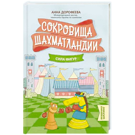 Спорт для детей, книга Сокровища Шахматландии: сила фигур купить по скидке