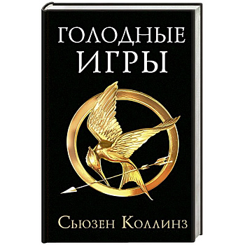 Голодные игры.Новое издание Голодные игры.Новое издание