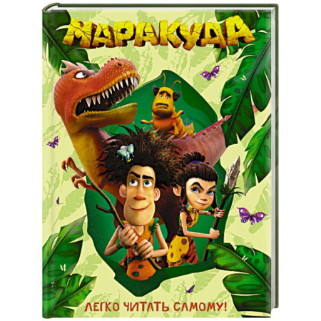 Классика Уолта Диснея, книга Маракуда. Книга для первого чтения купить по скидке