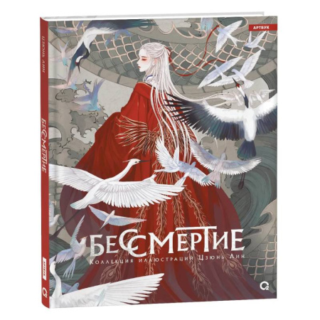 Зарубежные художники, книга Бессмертие. Коллекция иллюстраций Цзюнь Лин купить по скидке