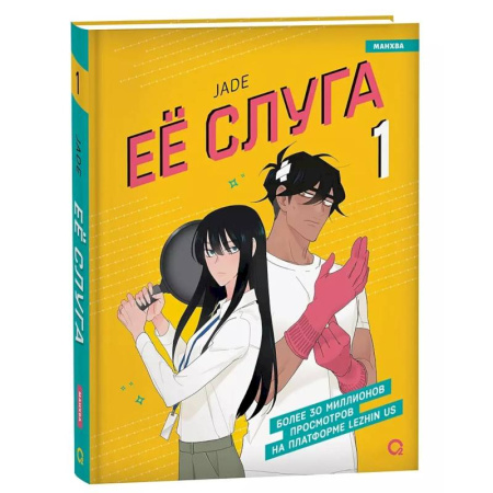 Комиксы. Манга, книга Ее слуга. Т. 1: графический роман купить по скидке