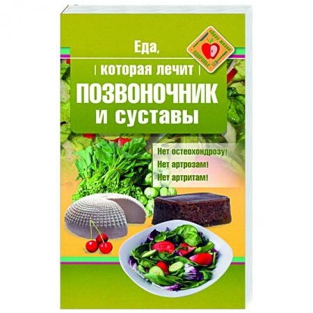 Здоровое и раздельное питание, книга Еда, которая лечит позвоночник и суставы купить по скидке