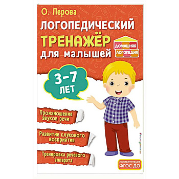 Логопедический тренажёр для малышей Логопедический тренажёр для малышей