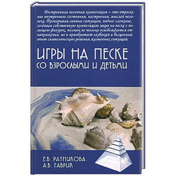 Игры на песке со взрослыми и детьми Игры на песке со взрослыми и детьми