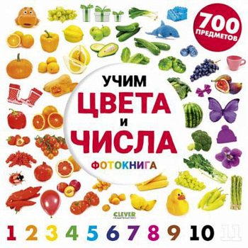 Учим цвета и числа. Фотокнига