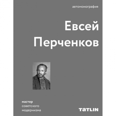 Теория и история архитектуры. Градостроительство, книга Евсей Перченков купить по скидке