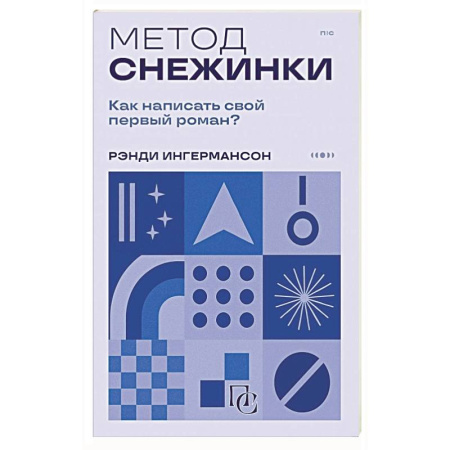 Текстология, книга Метод снежинки. Как написать свой первый роман? купить по скидке