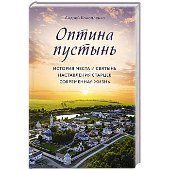 Оптина пустынь. История места и святынь. Наставления старцев. Современная жизнь Оптина пустынь. История места и святынь. Наставления старцев. Современная жизнь