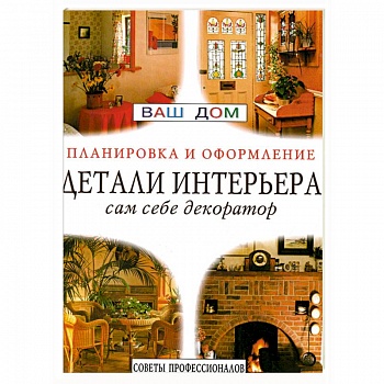 Детали интерьера. Сам себе декоратор. Советы профессионалов