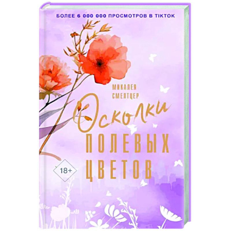 Зарубежный любовный роман, книга Осколки полевых цветов купить по скидке