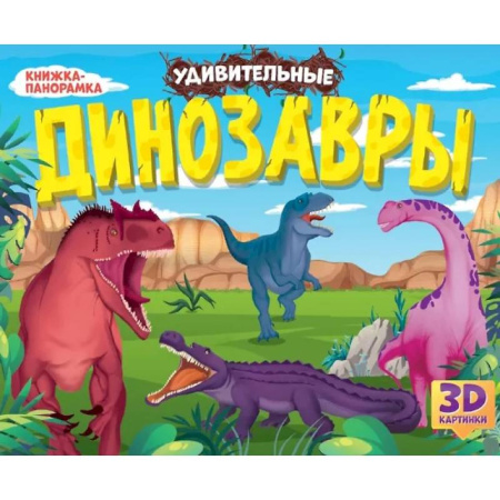Знакомство с миром, развитие малыша, книга Удивительные динозавры купить по скидке