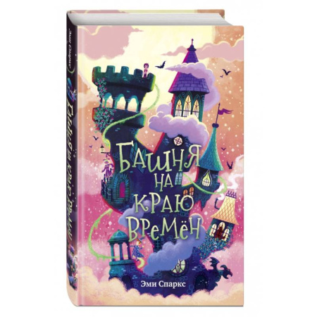 Мистика. Фантастика. Фэнтези, книга Башня на краю времен купить по скидке