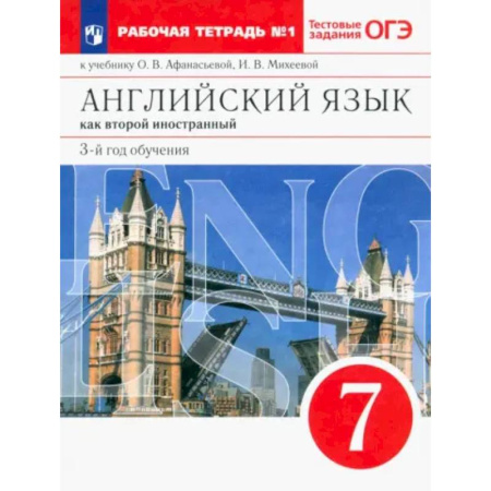 Детям. Школьникам. Студентам, книга Английский язык. 3 год обучения. 7 класс. Рабочая тетрадь к учебнику О. Афанасьевой. Часть 1 купить по скидке