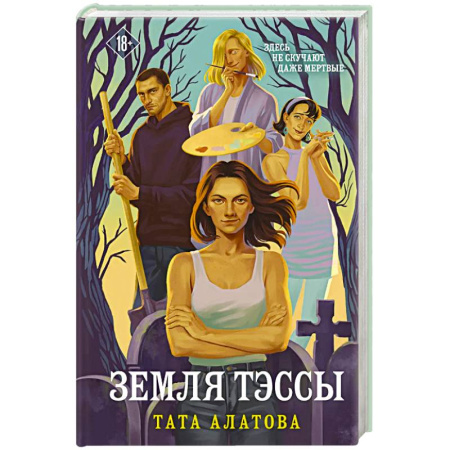 Отечественный любовный роман, книга Земля Тэссы купить по скидке