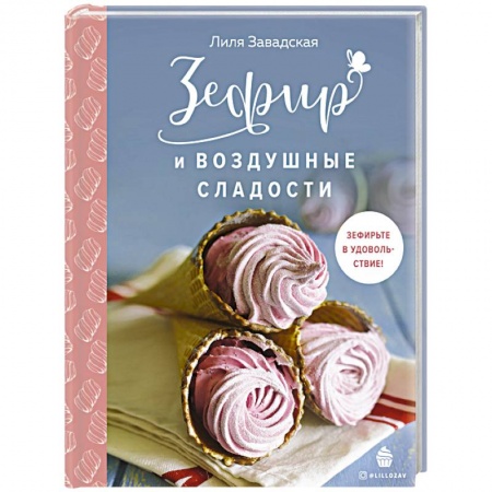 Выпечка, десерты, книга Зефир и воздушные сладости купить по скидке