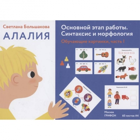 Общественные и гуманитарные науки, книга Алалия. Основной этап работы. Синтаксис и морфология. Обучающие картинки, часть 1 купить по скидке