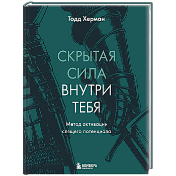 Скрытая сила внутри тебя. Метод активации спящего потенциала