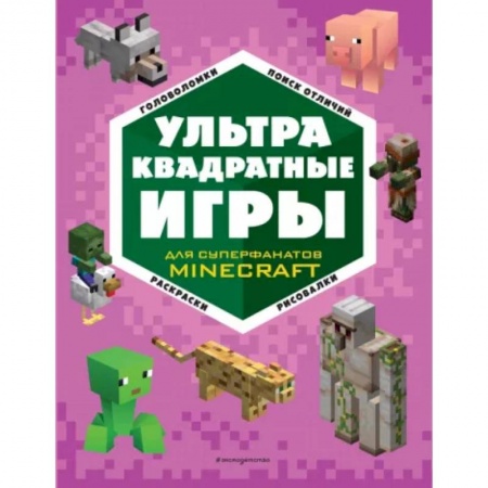 Кроссворды, головоломки, комиксы, книга Ультраквадратные игры купить по скидке