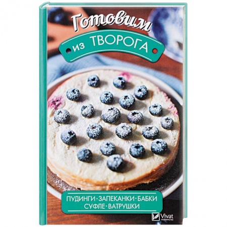 Выпечка, десерты, книга Готовим из творога. Пудинги, запеканки, бабки, суфле, ватрушки купить по скидке