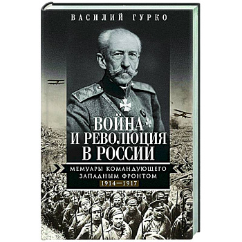 Война и революция в России. Мемуары командующего Западным фронтом. 1914—1917