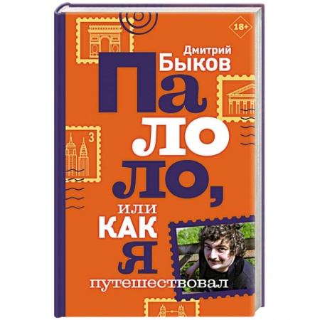Заметки путешественника, книга Палоло, или Как я путешествовал купить по скидке