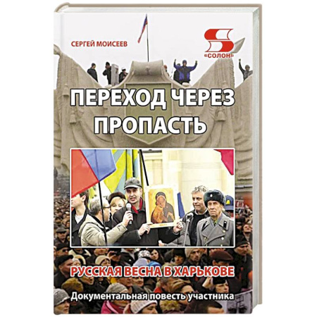 История, книга Переход через пропасть. Русская весна в Харькове купить по скидке