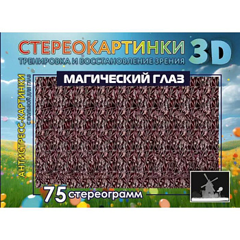 Магический глаз. 75 стереограмм. Тренировка и восстановление зрения Магический глаз. 75 стереограмм. Тренировка и восстановление зрения