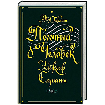 Песочный человек. Эликсир сатаны