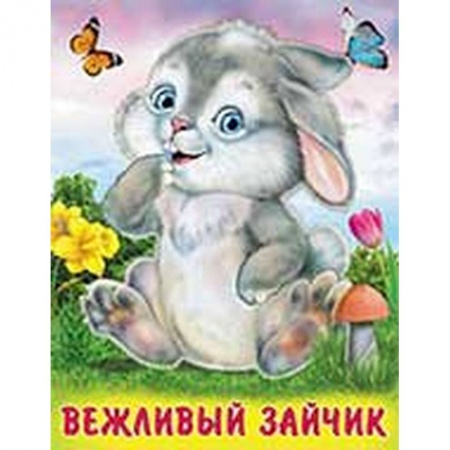 Стихи и загадки для малышей, книга Вежливый зайчик купить по скидке