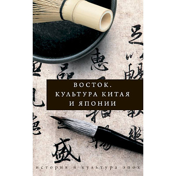 Восток. История культуры Китая и Японии