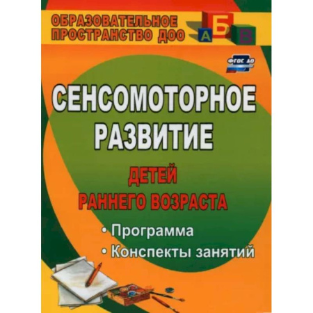 Изобразительное творчество и конструирование, книга Сенсомоторное развитие детей раннего возраста: программа, конспекты занятий. ФГОС ДО купить по скидке