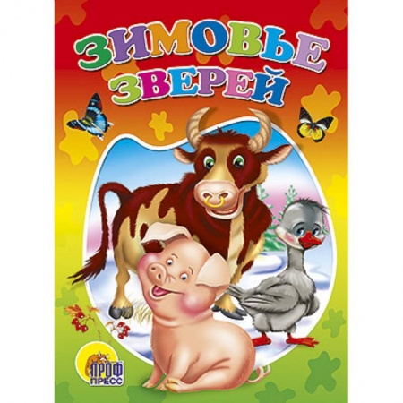 Книги, книга Зимовье зверей купить по скидке