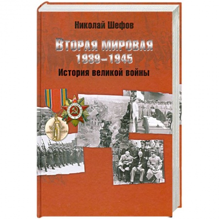 Книги, книга Вторая мировая. 1939-1945. История великой войны купить по скидке