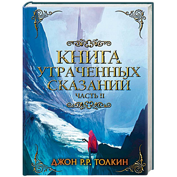 Книга утраченных сказаний. Часть 2