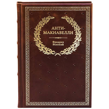 БУЧ. Анти-Макиавелли, или Опыт возражения на Макиавеллиеву науку об образе государственного правления