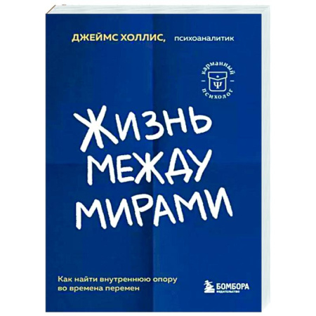 Практическая психология, книга Жизнь между мирами. Как найти внутреннюю опору во времена перемен купить по скидке