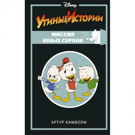 Проза для детей, книга Утиные истории. Миссия Юных Сурков купить по скидке