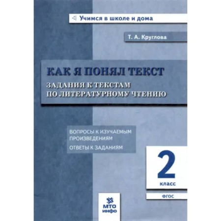 Литература, книга Литературное чтение. Как я понял текст. 2 класс. Задания к текстам. ФГОС купить по скидке