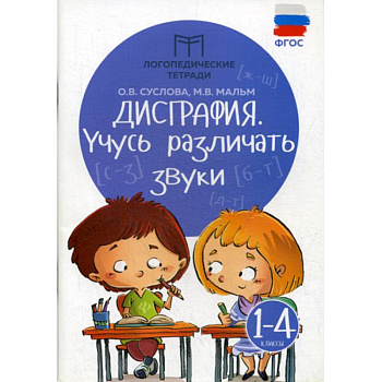 Дисграфия: учусь различать звуки: 1-4 классы
