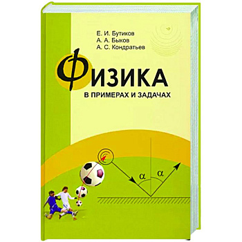 Физика в примерах и задачах Физика в примерах и задачах