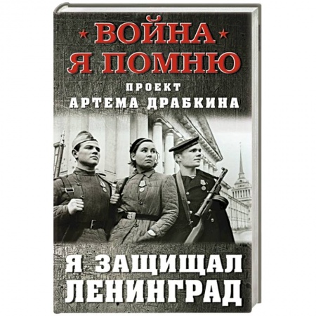 Мемуары, биографии военных деятелей, книга Я защищал Ленинград купить по скидке