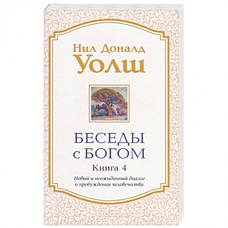 Эзотерические учения, книга Беседы с Богом. Книга 4. Новый и неожиданный диалог о пробуждении человечества купить по скидке