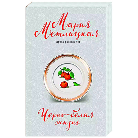 Отечественный любовный роман, книга Черно-белая жизнь купить по скидке