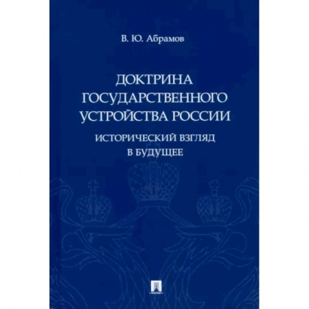 От Руси до России, книга Доктрина государственного устройства России.Исторический взгляд в будущее купить по скидке