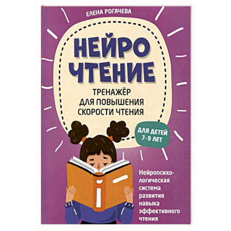 Развитие речи. Чтение, книга НейроЧтение: тренажер для повышения скорости чтения: для детей 7-9 лет купить по скидке