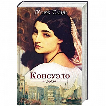 Консуэло Консуэло