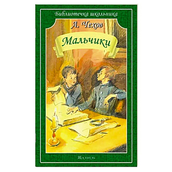 Мальчики: рассказы Мальчики: рассказы